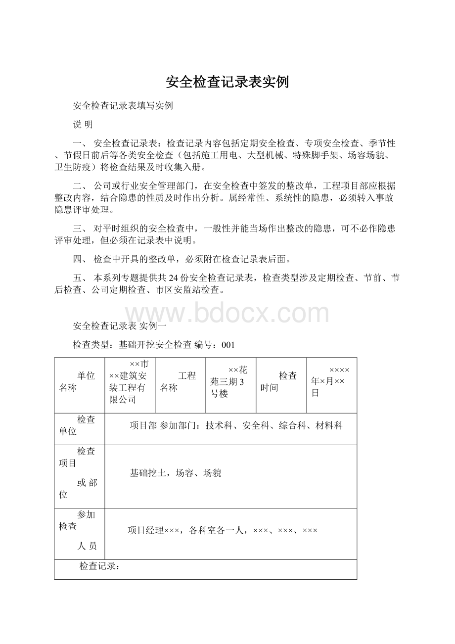 安全检查记录表实例Word文档下载推荐.docx