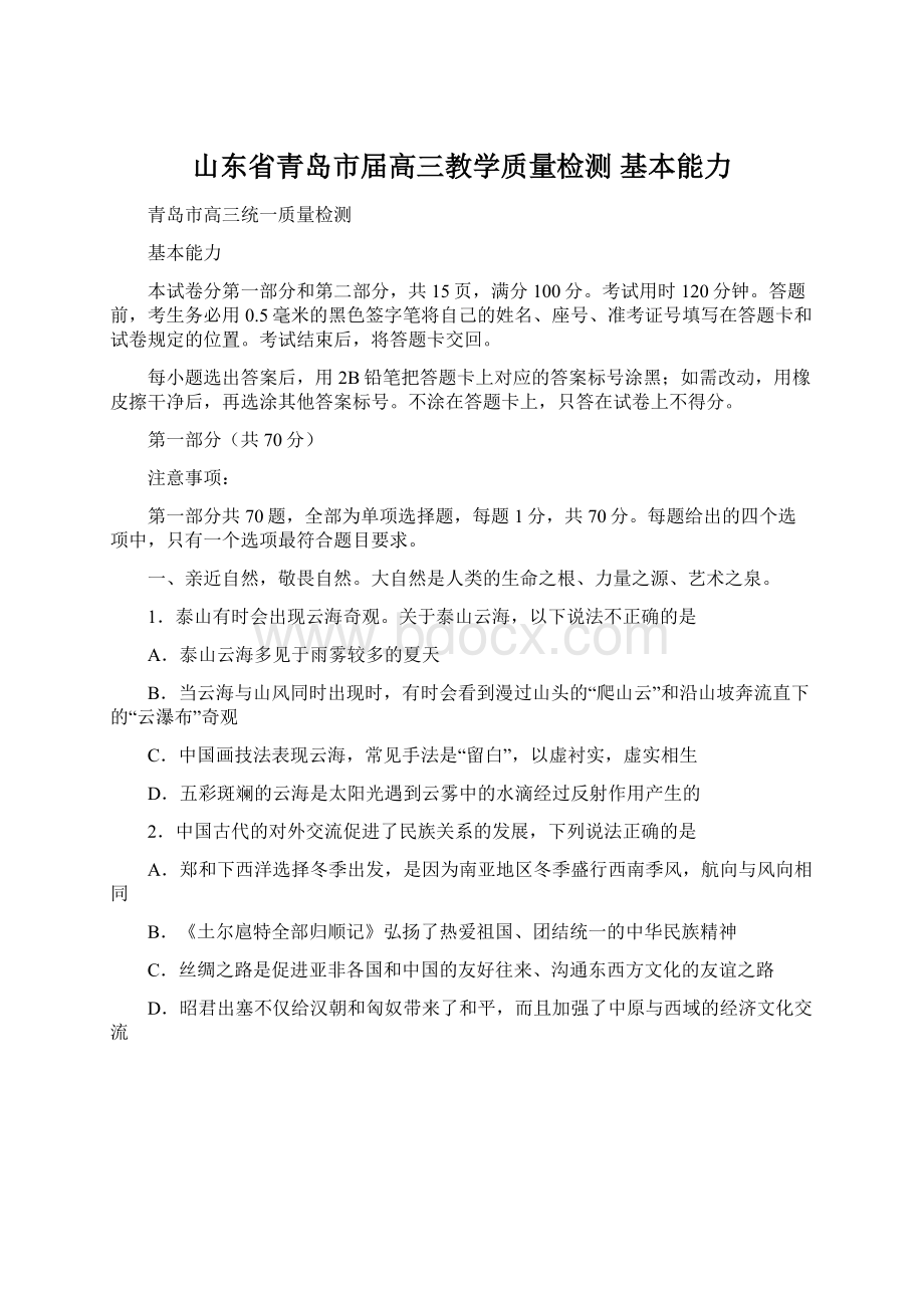 山东省青岛市届高三教学质量检测 基本能力Word格式.docx_第1页