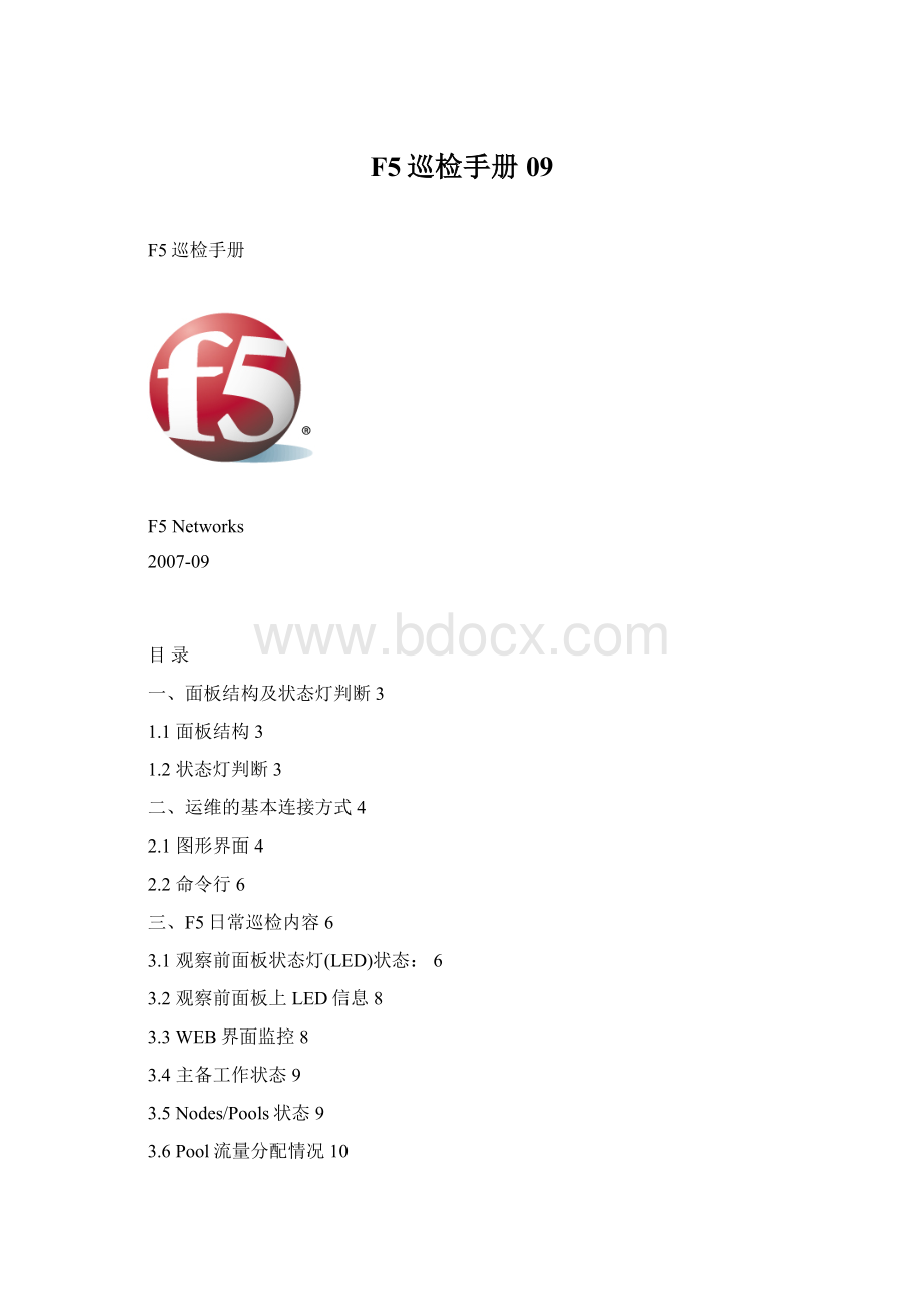 F5巡检手册09文档格式.docx