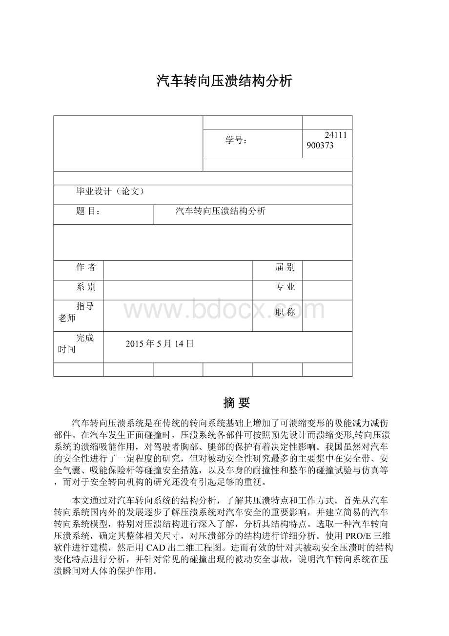 汽车转向压溃结构分析Word文件下载.docx