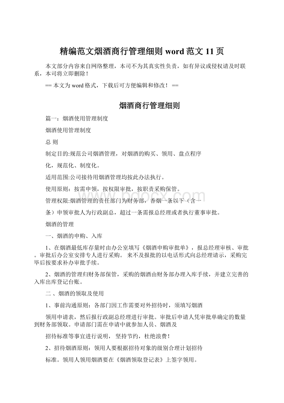 精编范文烟酒商行管理细则word范文 11页.docx_第1页