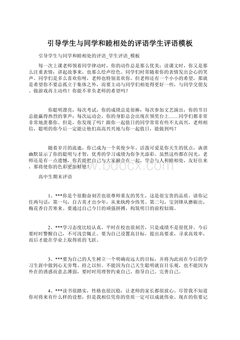 引导学生与同学和睦相处的评语学生评语模板.docx