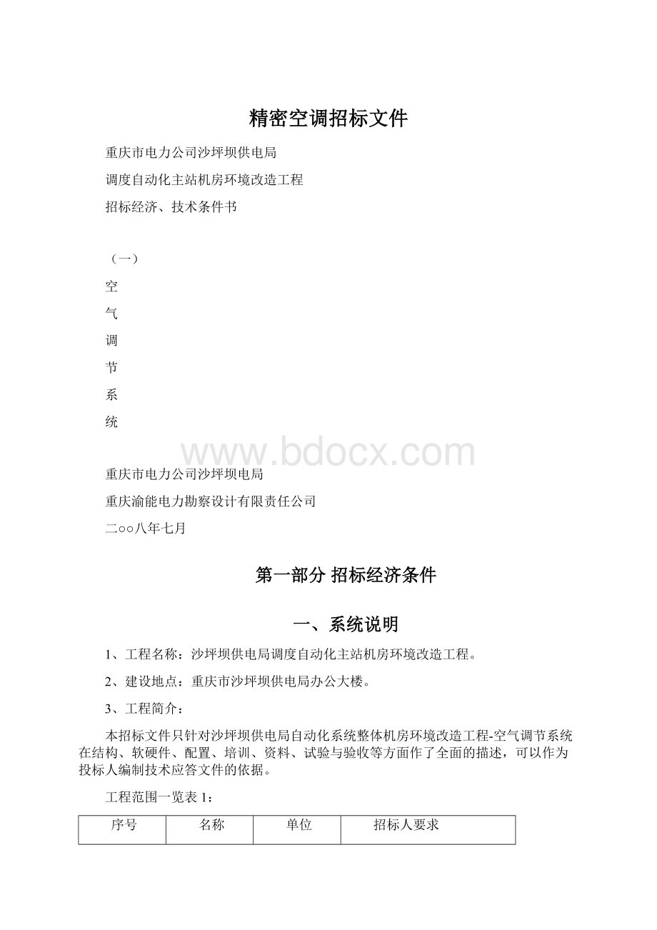 精密空调招标文件.docx_第1页