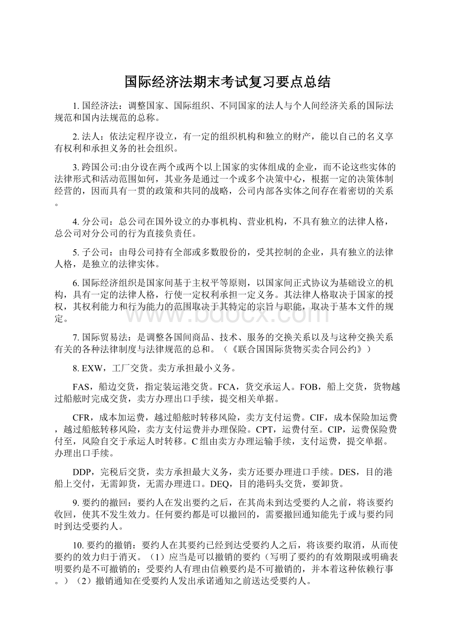 国际经济法期末考试复习要点总结.docx