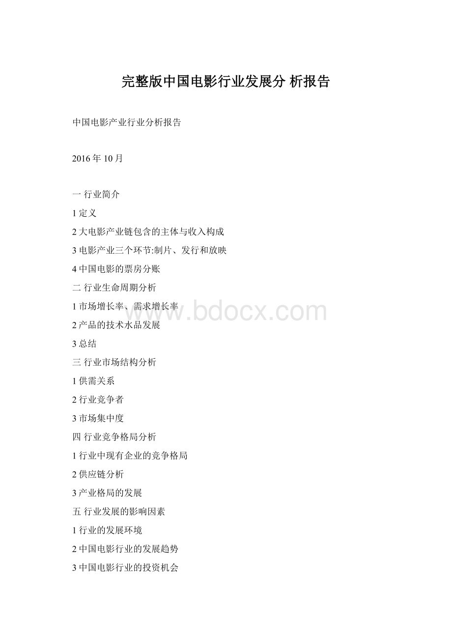 完整版中国电影行业发展分析报告.docx_第1页