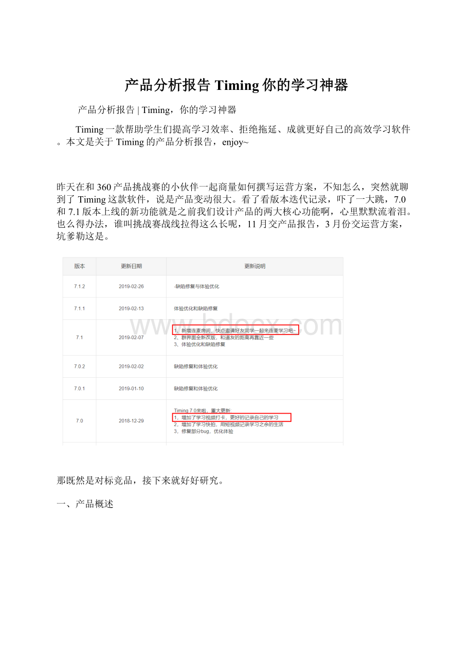 产品分析报告Timing你的学习神器.docx_第1页