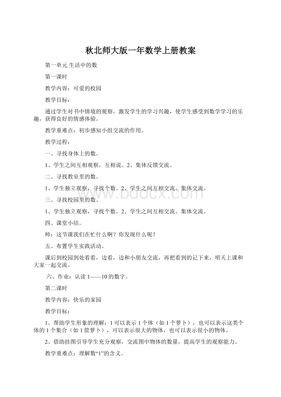 秋北师大版一年数学上册教案.docx