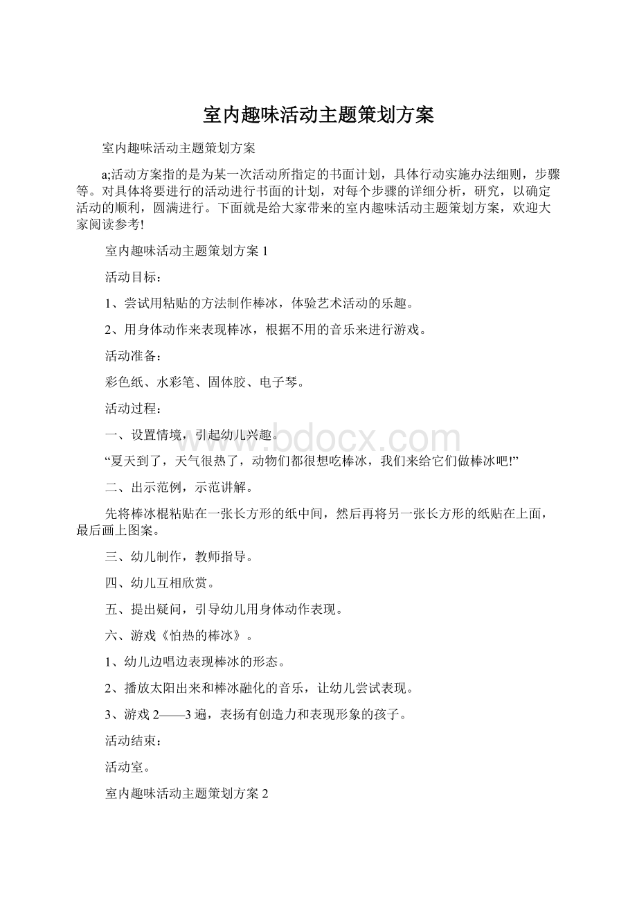 室内趣味活动主题策划方案文档格式.docx_第1页