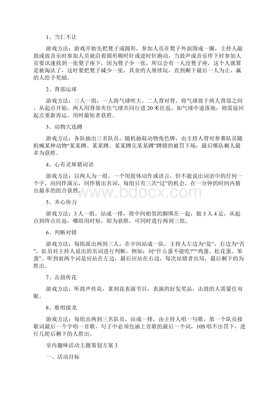 室内趣味活动主题策划方案文档格式.docx_第2页