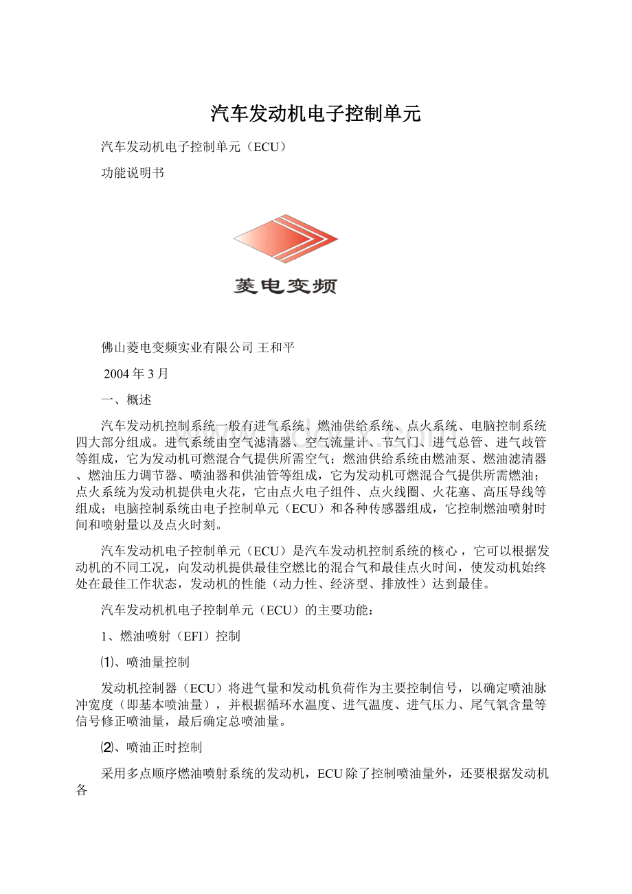 汽车发动机电子控制单元Word文档格式.docx