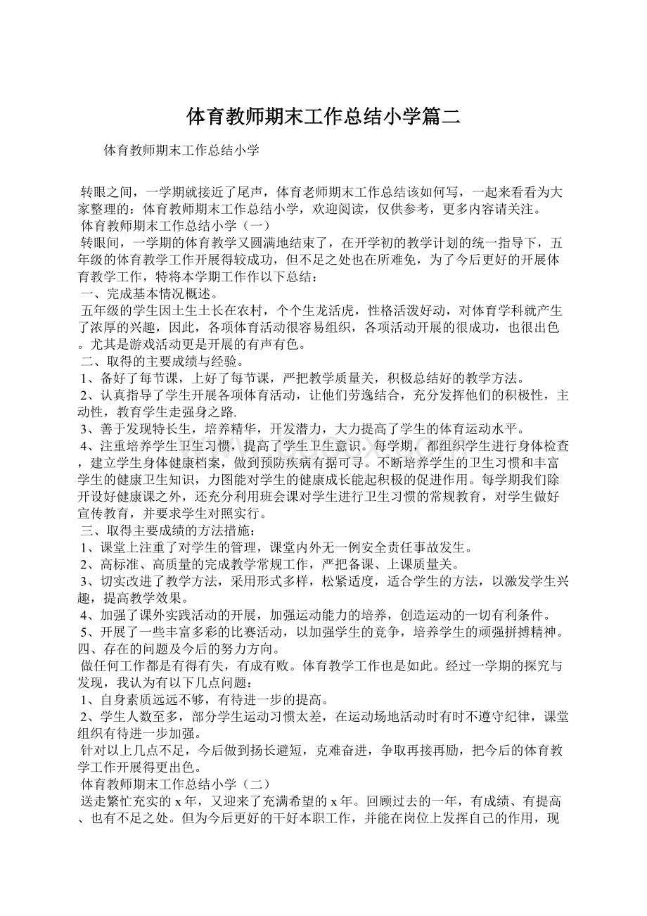 体育教师期末工作总结小学篇二Word下载.docx