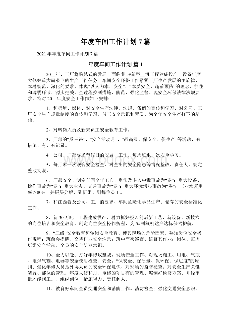 年度车间工作计划7篇.docx