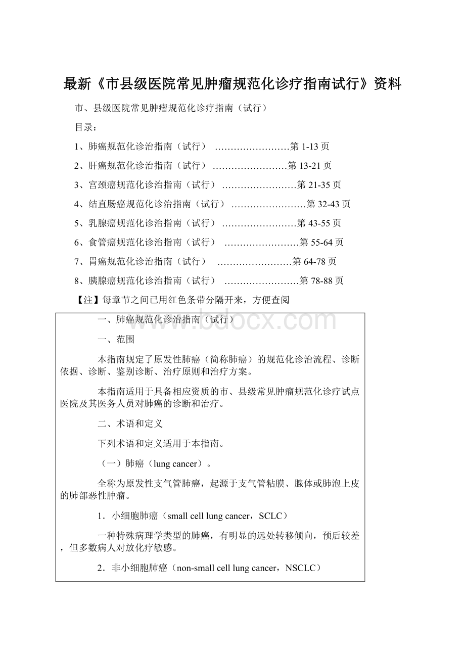 最新《市县级医院常见肿瘤规范化诊疗指南试行》资料Word格式文档下载.docx_第1页