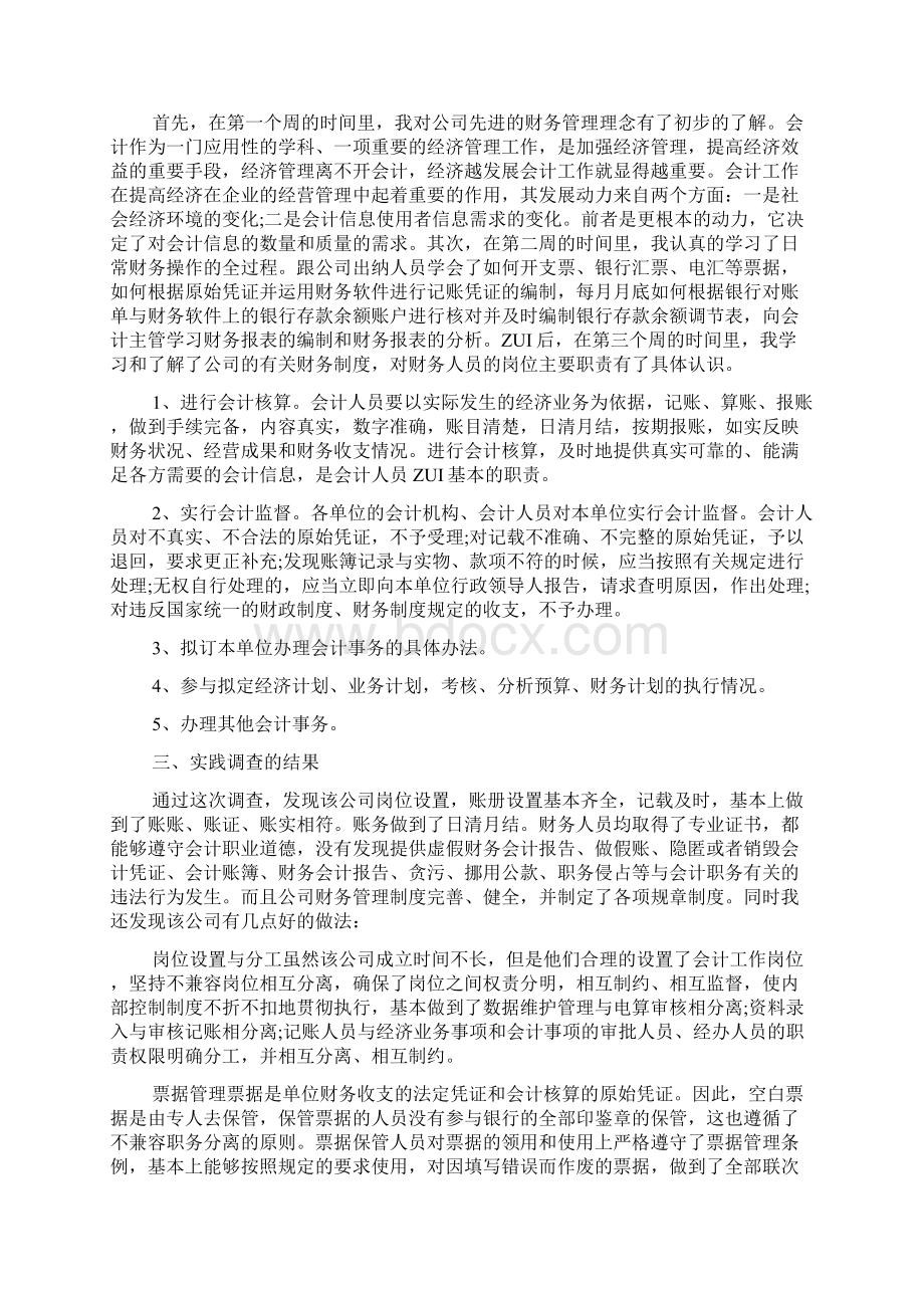 会计社会实践报告新版多篇Word文件下载.docx_第2页