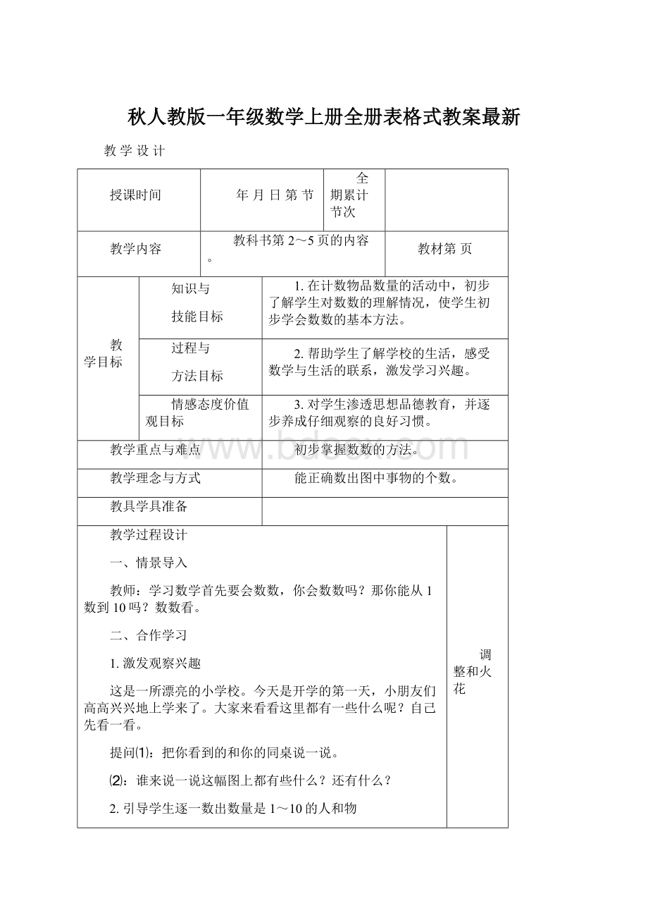 秋人教版一年级数学上册全册表格式教案最新.docx