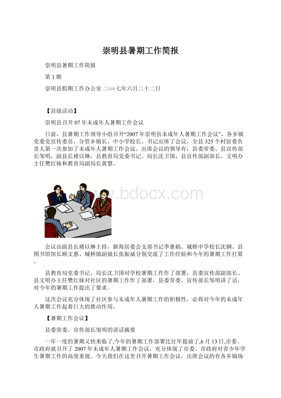 崇明县暑期工作简报.docx_第1页