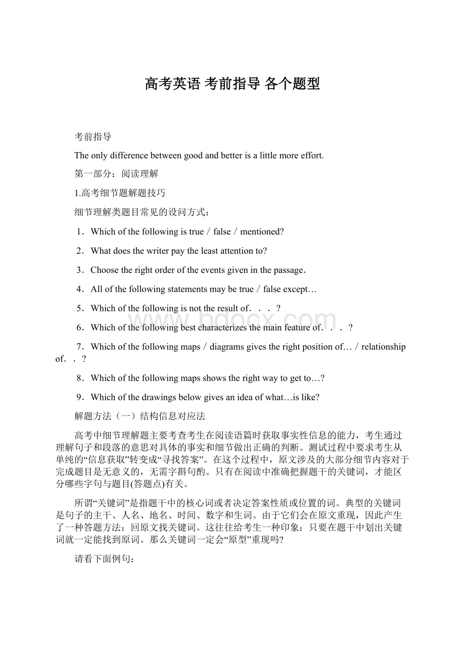 高考英语 考前指导 各个题型Word格式.docx_第1页