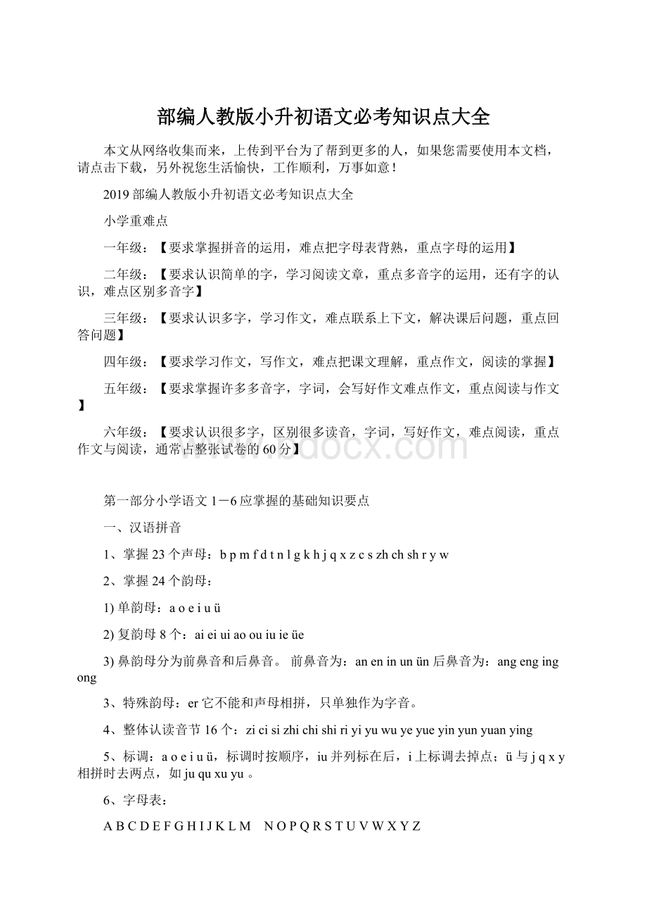 部编人教版小升初语文必考知识点大全.docx_第1页