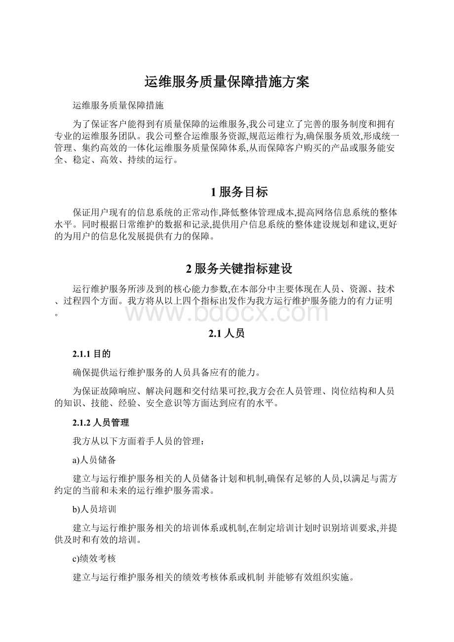 运维服务质量保障措施方案Word下载.docx