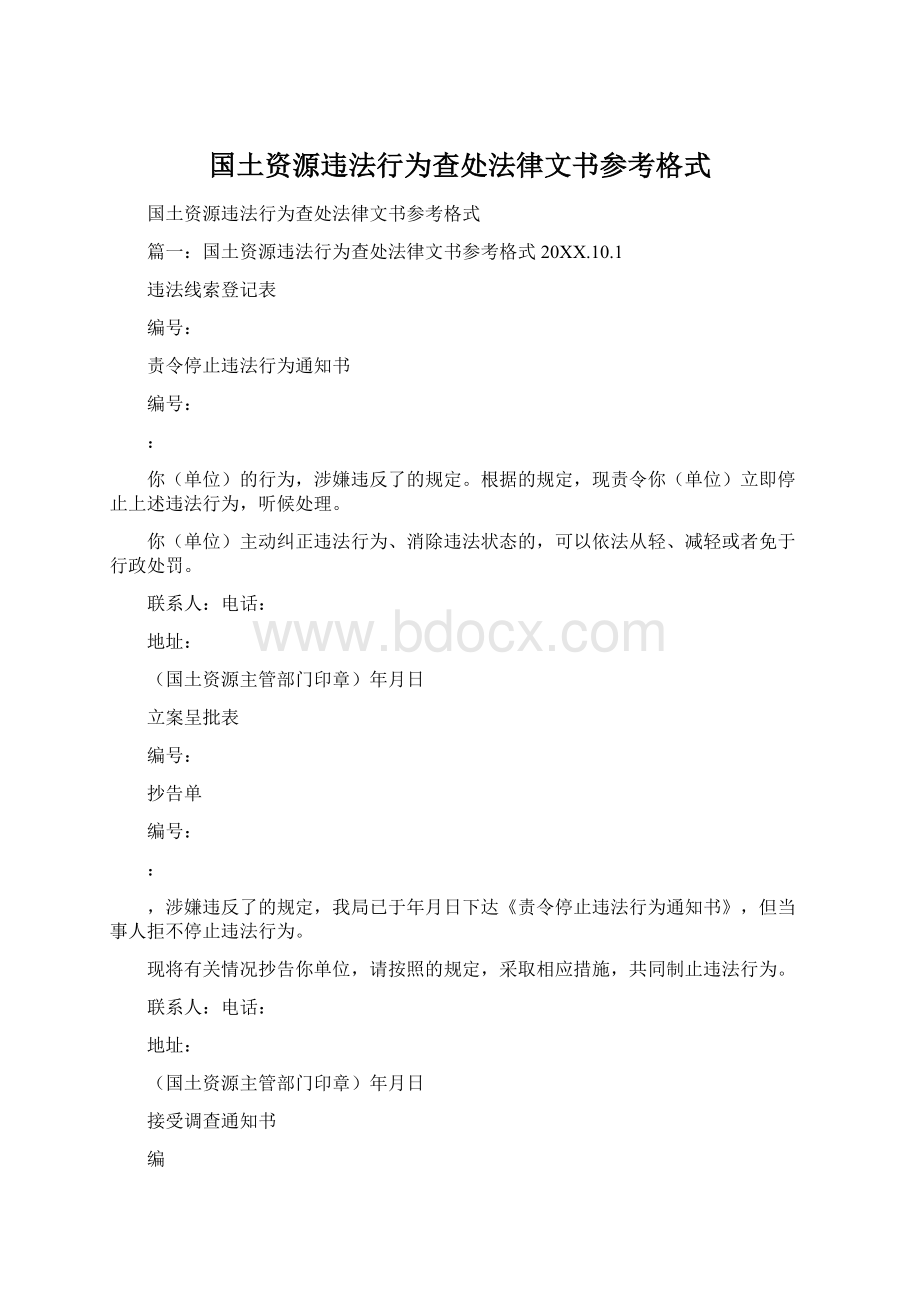 国土资源违法行为查处法律文书参考格式.docx