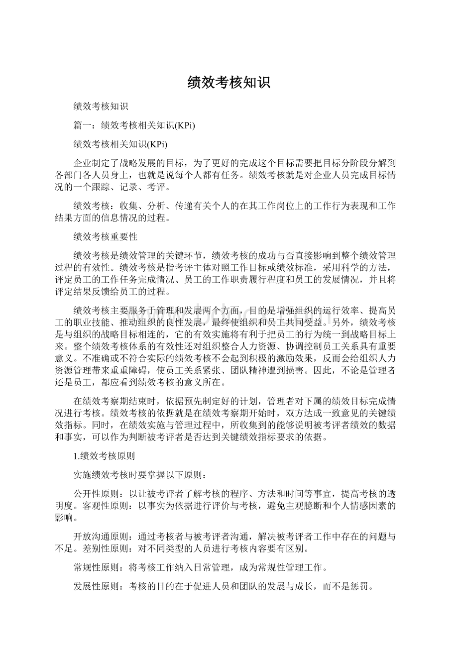 绩效考核知识Word格式文档下载.docx