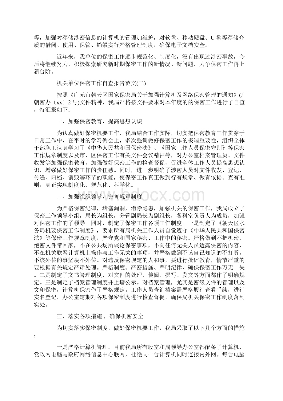 自查报告 机关单位保密工作自查报告精选.docx_第2页