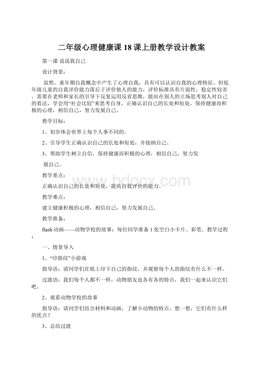 二年级心理健康课18课上册教学设计教案Word格式文档下载.docx