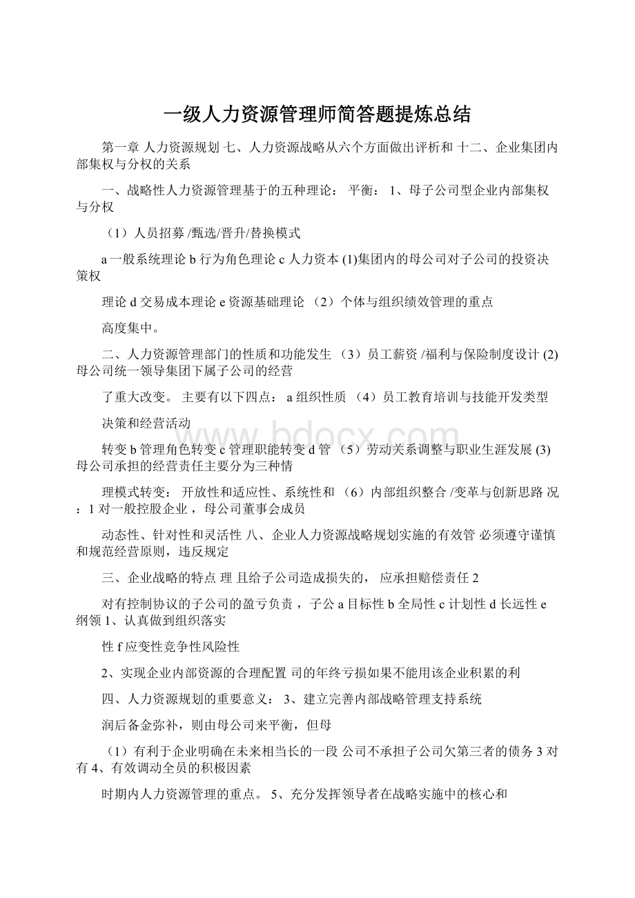 一级人力资源管理师简答题提炼总结Word格式文档下载.docx