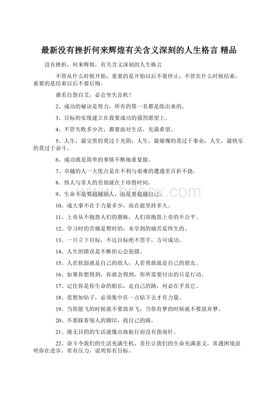 最新没有挫折何来辉煌有关含义深刻的人生格言 精品.docx_第1页