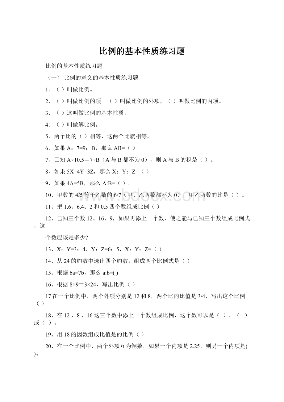 比例的基本性质练习题.docx_第1页