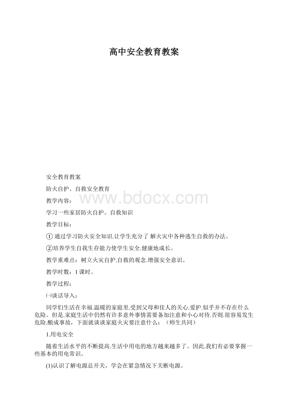 高中安全教育教案Word文件下载.docx_第1页