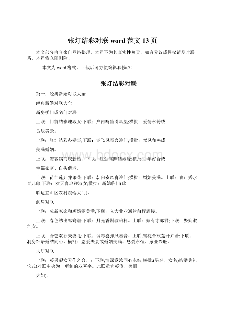 张灯结彩对联word范文 13页.docx