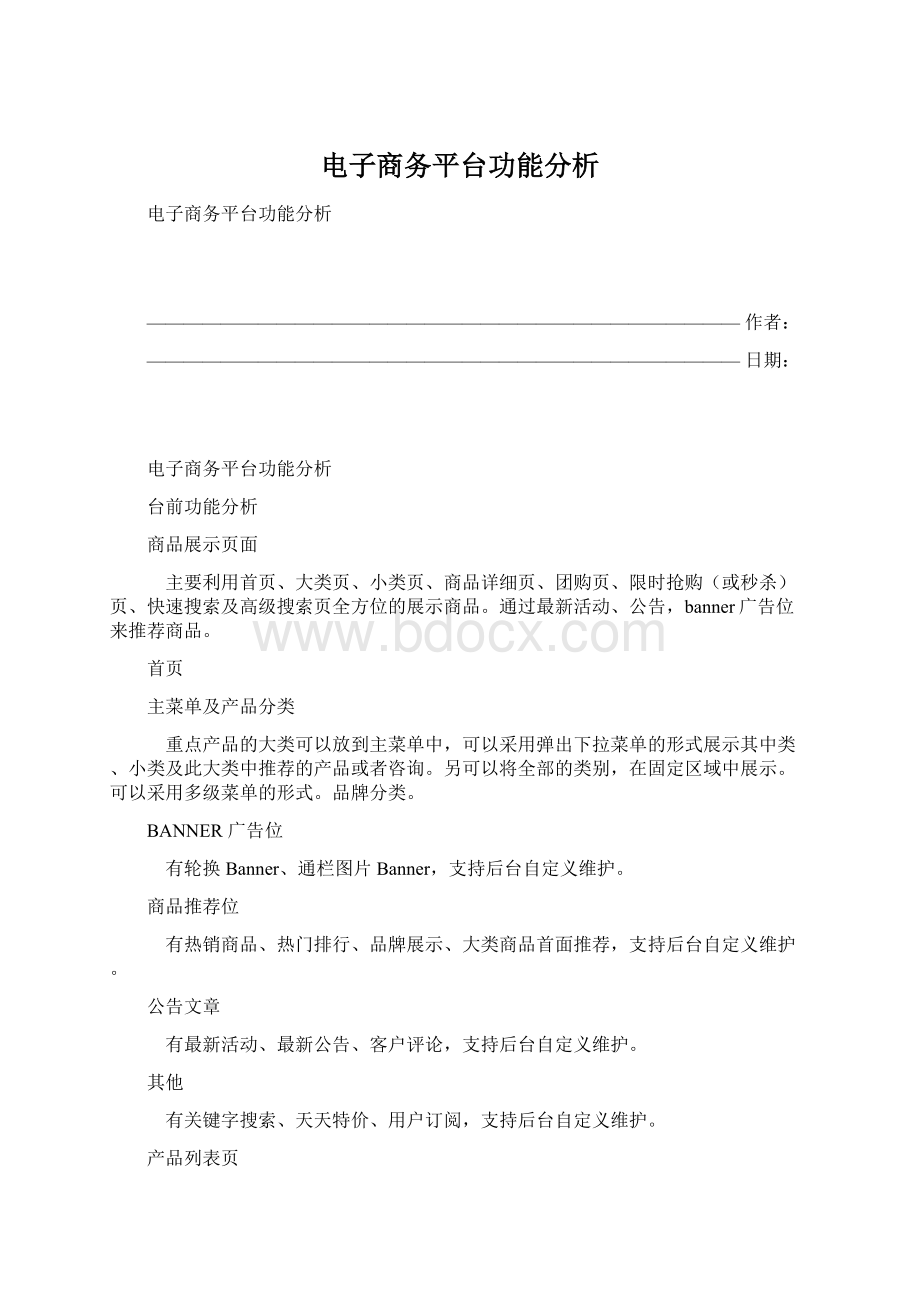 电子商务平台功能分析Word格式文档下载.docx