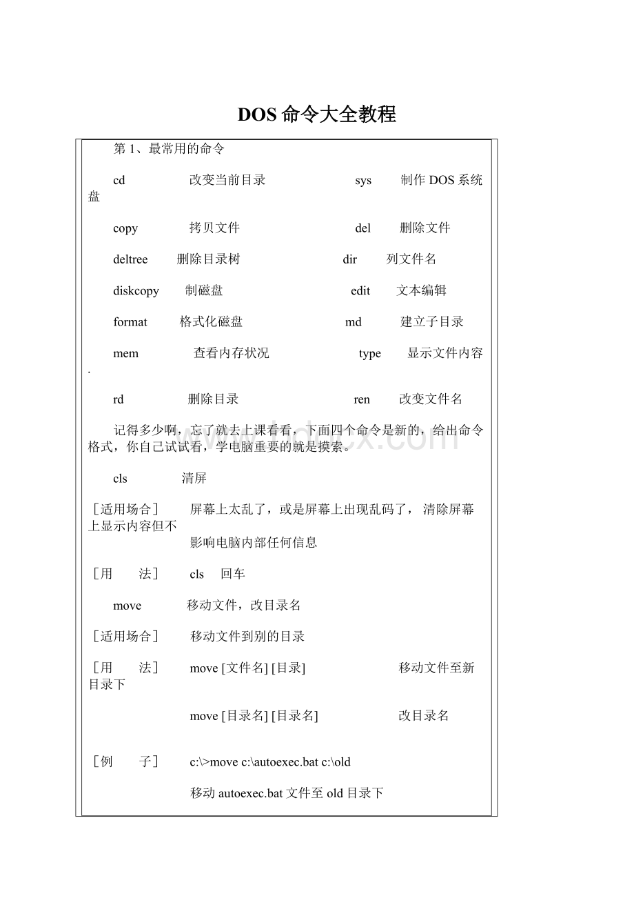 DOS命令大全教程Word格式.docx