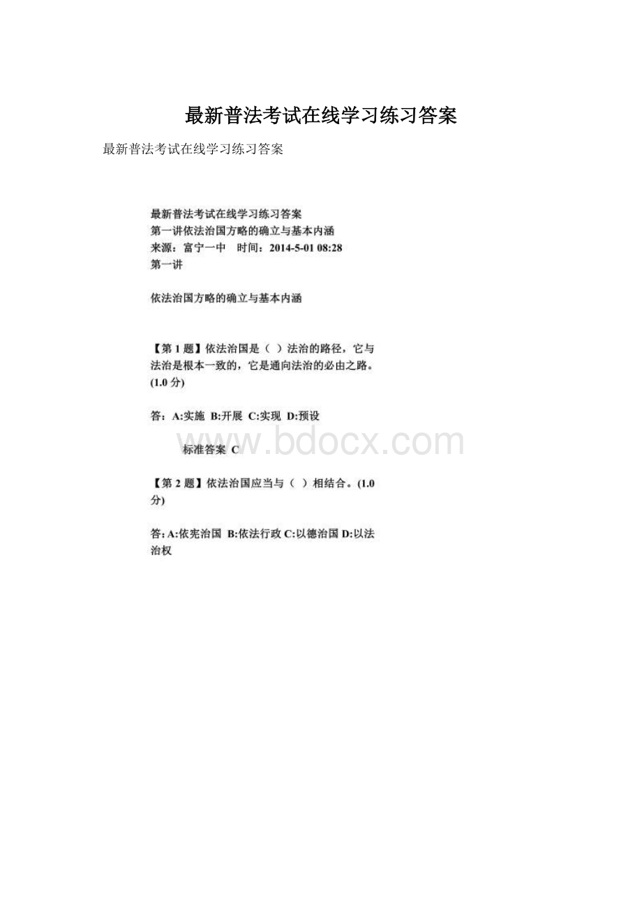 最新普法考试在线学习练习答案Word文档下载推荐.docx