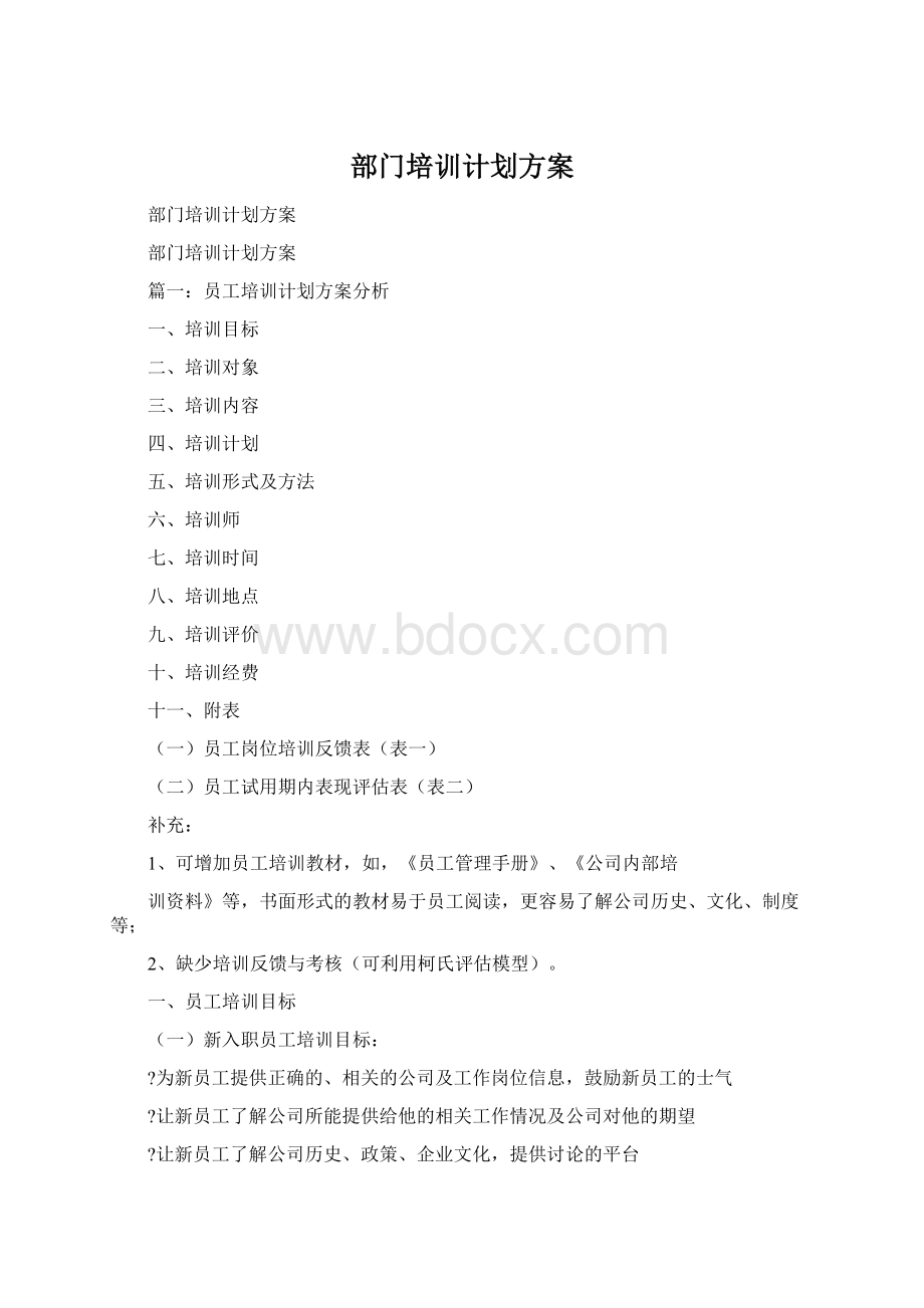 部门培训计划方案.docx_第1页