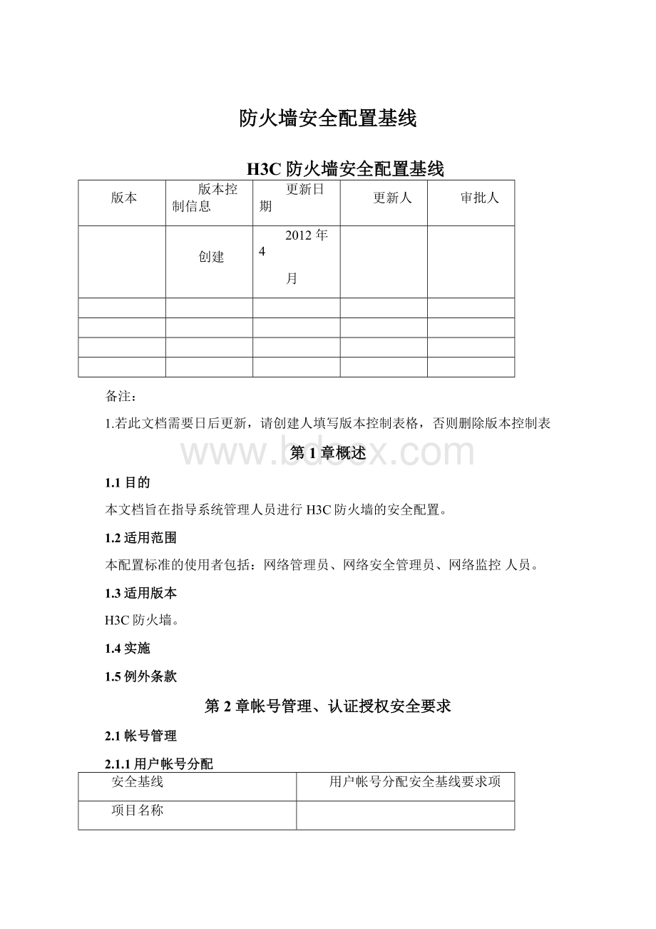 防火墙安全配置基线文档格式.docx_第1页