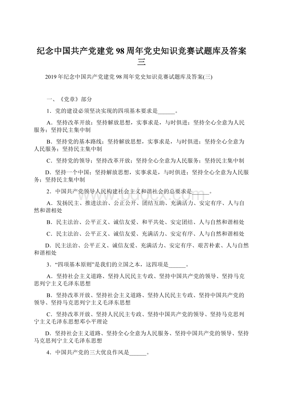 纪念中国共产党建党98周年党史知识竞赛试题库及答案三.docx