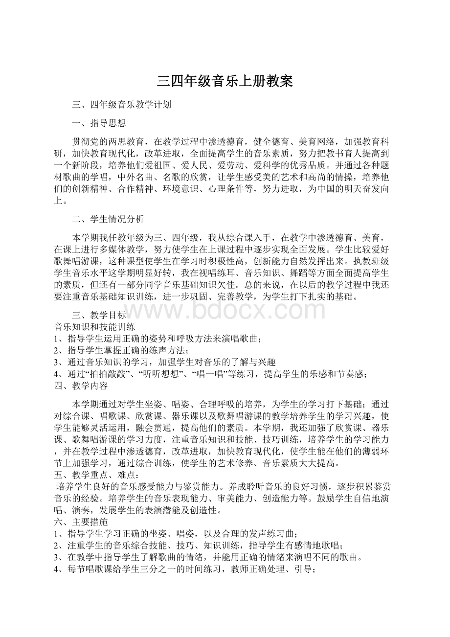 三四年级音乐上册教案文档格式.docx