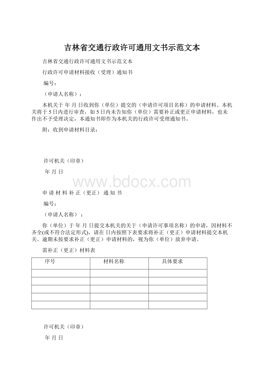 吉林省交通行政许可通用文书示范文本Word文件下载.docx_第1页