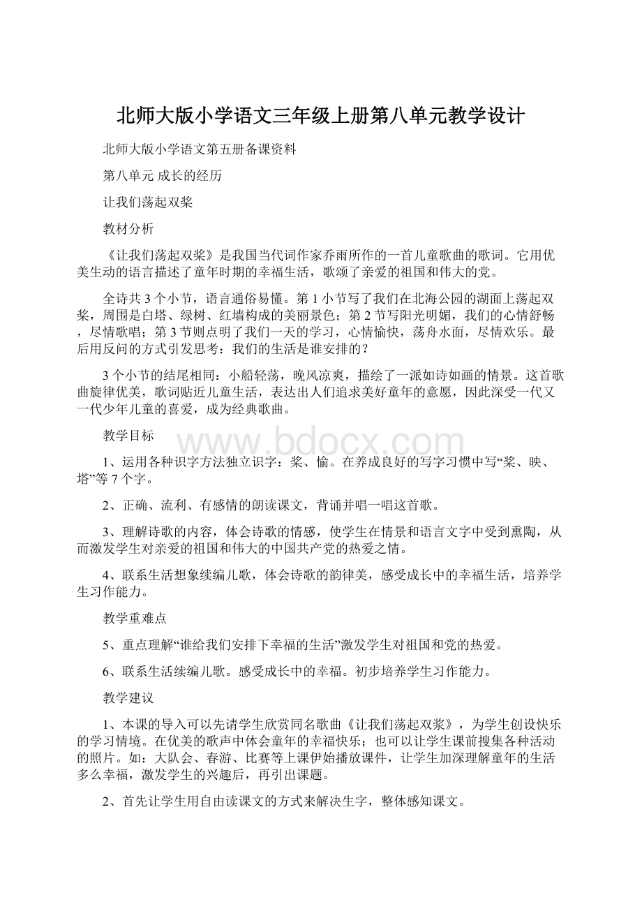 北师大版小学语文三年级上册第八单元教学设计文档格式.docx_第1页