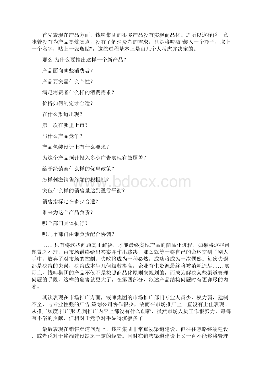 钱江啤酒集团营销诊断报告二张部分.docx_第3页