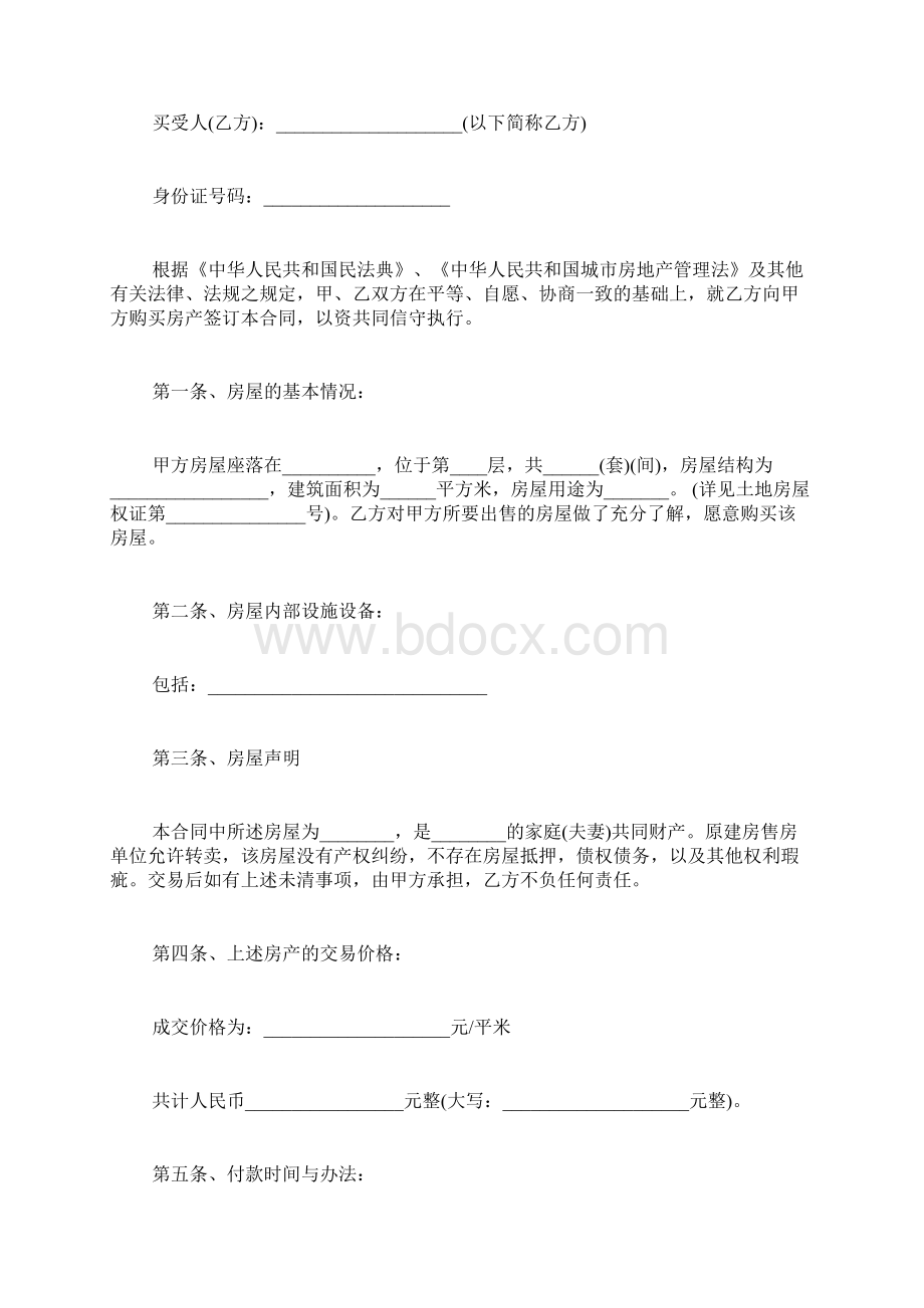 安置房房屋买卖协议书样本标准版.docx_第2页