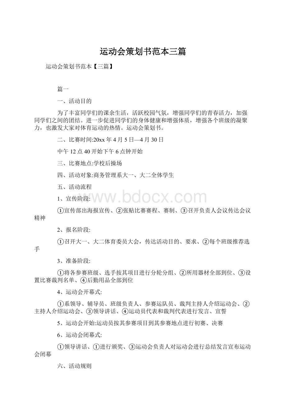 运动会策划书范本三篇.docx_第1页