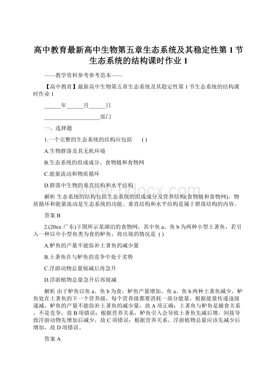 高中教育最新高中生物第五章生态系统及其稳定性第1节生态系统的结构课时作业1Word下载.docx_第1页