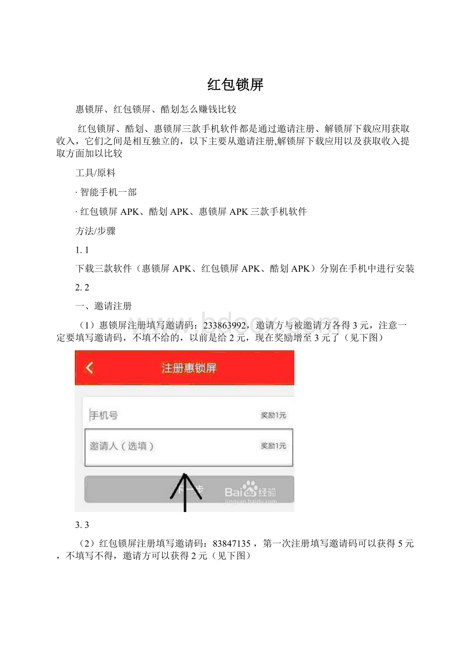 红包锁屏文档格式.docx