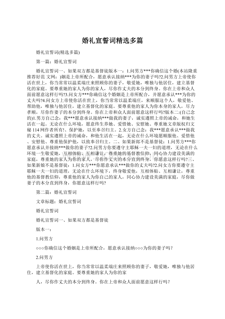 婚礼宣誓词精选多篇Word文档下载推荐.docx_第1页