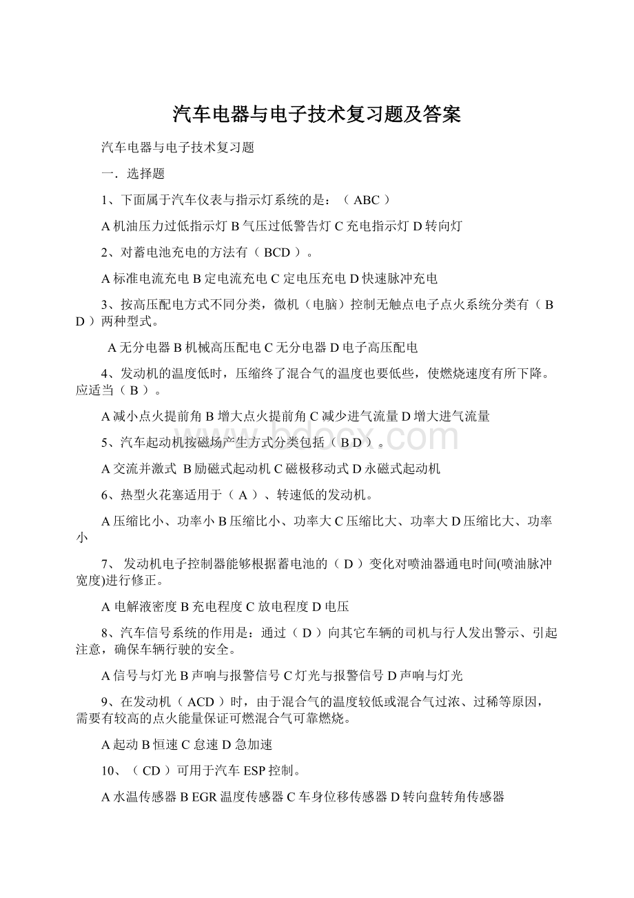 汽车电器与电子技术复习题及答案文档格式.docx_第1页