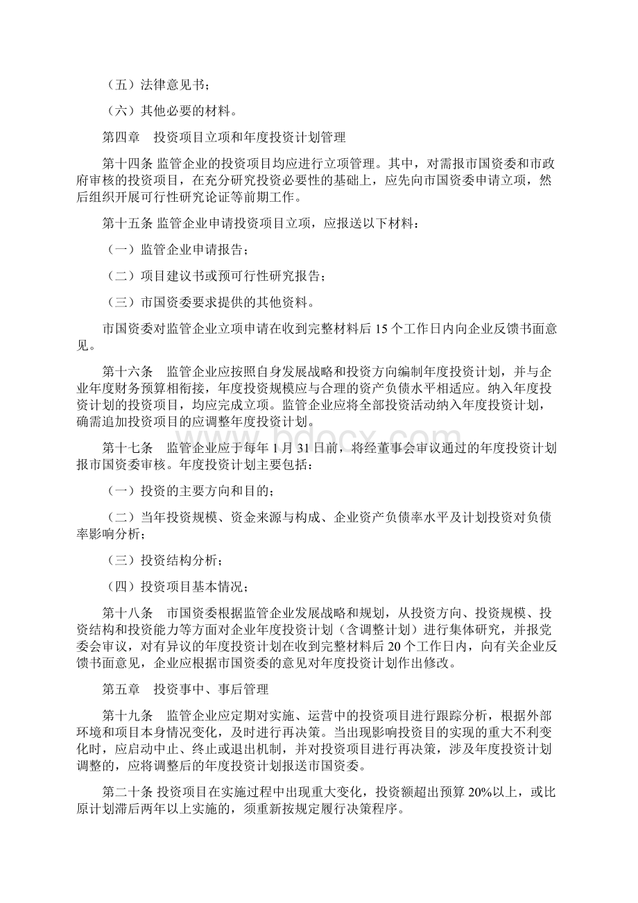 市国资委监管企业投资监督管理办法试行.docx_第3页