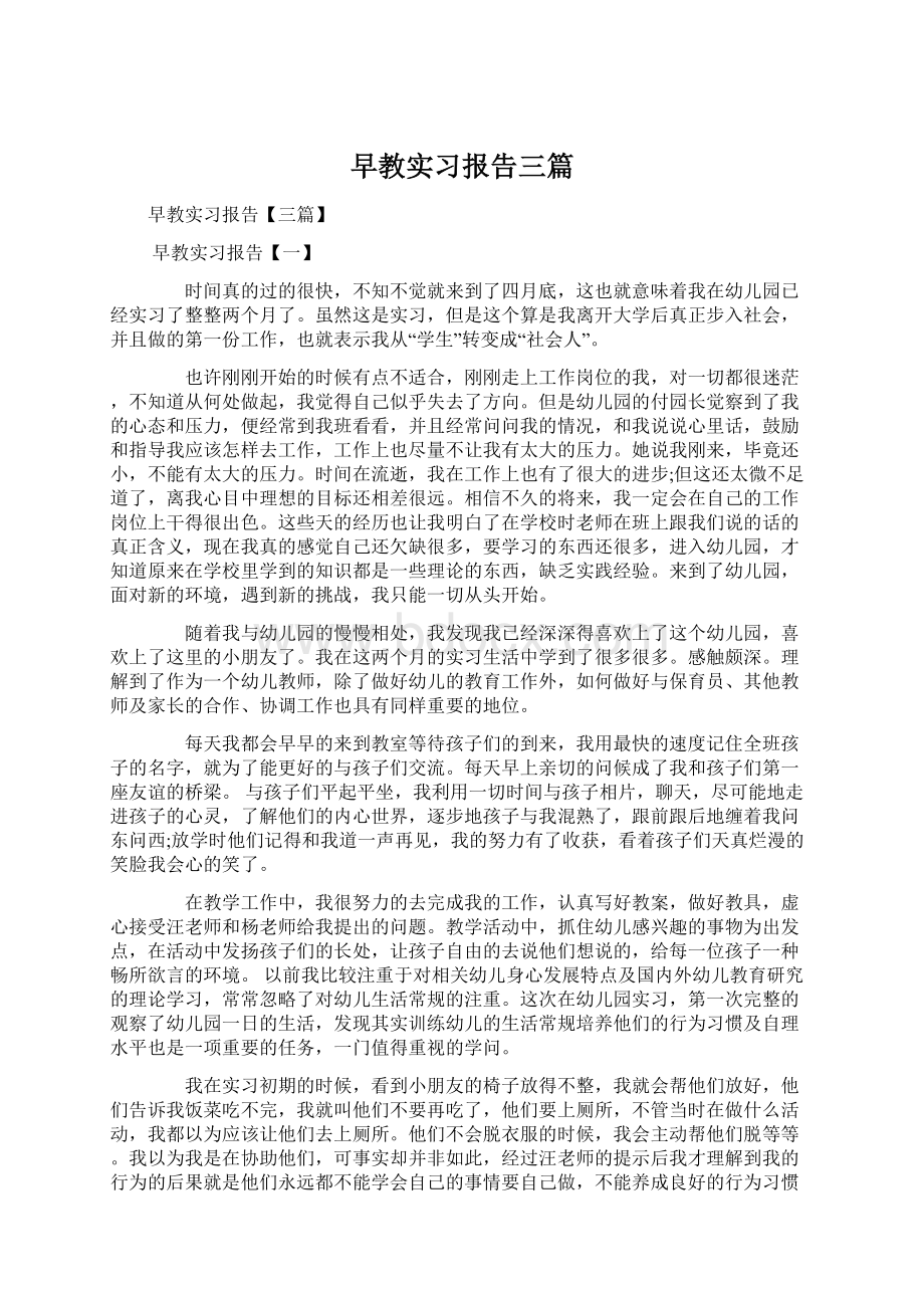 早教实习报告三篇Word文件下载.docx_第1页